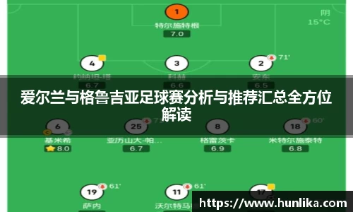 爱尔兰与格鲁吉亚足球赛分析与推荐汇总全方位解读