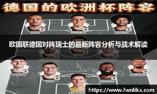 欧国联德国对阵瑞士的最新阵容分析与战术解读