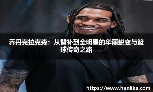 乔丹克拉克森：从替补到全明星的华丽蜕变与篮球传奇之路